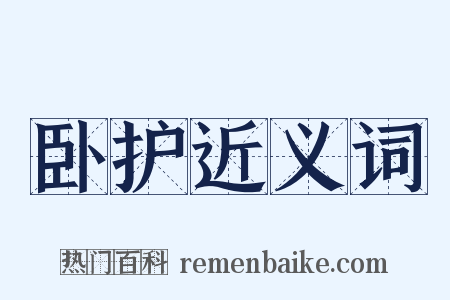 卧护近义词是什么意思的图片